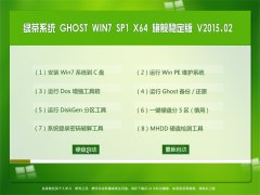 ̲ϵͳ GHOST W7 SP1 X64 콢ȶ V2015.02