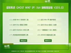 ̲ϵͳ GHOST W7 SP1 X64 콢ȶ V2015.03