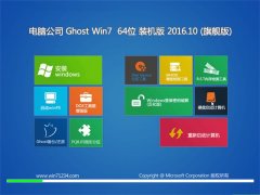 Թ˾GHOST WIN7 64λ װ 2016.10(輤)