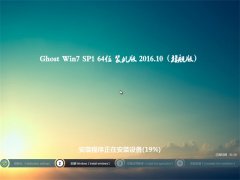 ϵͳGHOST WIN7 x64λ ڲװV2016.10(輤)