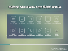 Թ˾ GHOST WIN7 (X64) ռ2016.11(ü)