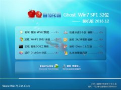 ѻ԰Ghost Win7 X32λ װ2016v12(Լ)