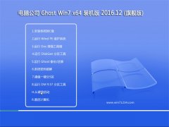 Թ˾Ghost Win7 X64 ŻV201612()