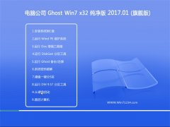 Թ˾GHOST WIN7 (32λ) ŻV2017.01(⼤)