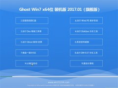 СϵͳGHOST Win7 x64λ װ2017V01(輤)