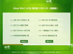 2345ϵͳGHOST Win7 (X32)ٷ콢2017V01(輤)