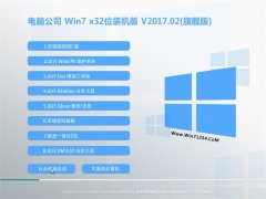 Թ˾GHOST Win7 X32λ׼v2017.02(⼤)