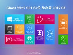 СϵͳGHOST Win7 64λȶ201703(⼤)