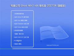 Թ˾GHOST WIN7 64λ װv2017.04(⼤)