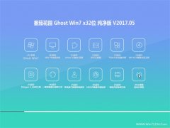 ѻ԰GHOST WIN7 32λٷV201705(ü)