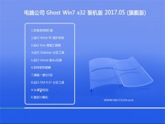 Թ˾GHOST Win7 (32λ)ͨðȫ2017V05()