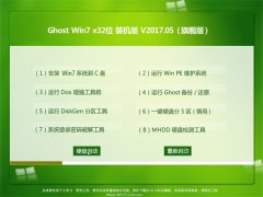 ֻɽGHOST Win7 X32ǿ2017.05(⼤)