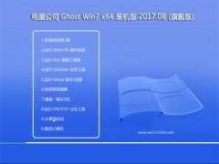 Թ˾GHOST WIN7 X64 ȫװ2017.08()