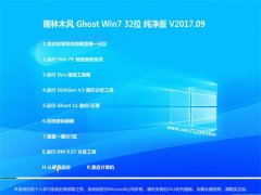 ľGHOST WIN7 X32 Ŵ2017v09()