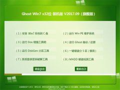 ϵͳGHOST WIN7 X32 װ2017.09(ü)