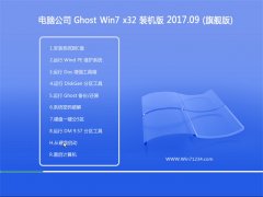 Թ˾GHOST WIN7 32λ Żv201709()