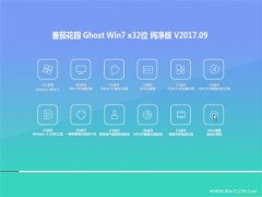 ѻ԰GHOST WIN7 x32λ v201709(Զ)