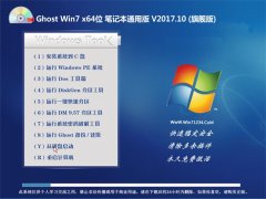 ԱGHOST WIN7 X64λ ʼǱͨð2017v10(⼤)