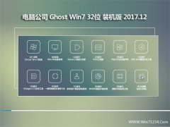 Թ˾GHOST WIN7 32λ ڲװv201712()