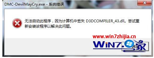 Win7ٴϵͳ¹Ϸʾʧd3dcompiler_43.dllν