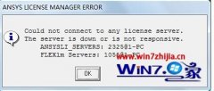 Win7ܲ԰콢ϵͳʹANSYSANSYSLICENSEMANAGERERRORô