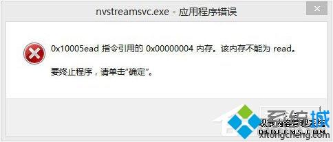 win10ʾnvstreamsvc.exeӦó ڴ治Ϊreadν