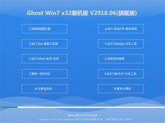 СϵͳGHOST WIN7 x32λ װv2018.06(Զ)