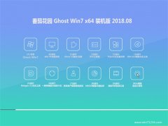 ѻ԰GHOST WIN7 64λ ȫװ2018.08(⼤)