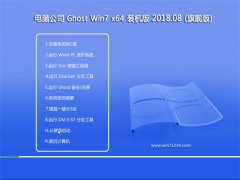 Թ˾GHOST WIN7 x64 װv2018.08(ü)