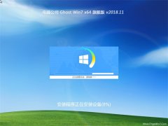 Թ˾GHOST WIN7 X64 ȫ콢V2018.11()