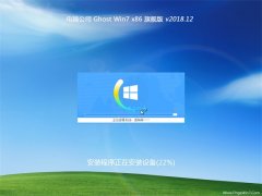 Թ˾GHOST Win7x86 콢 V2018.12(Լ)