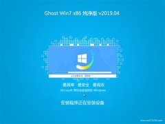 ϵͳ֮GHOST WIN7x86 ȫ´V2019.04(⼤)